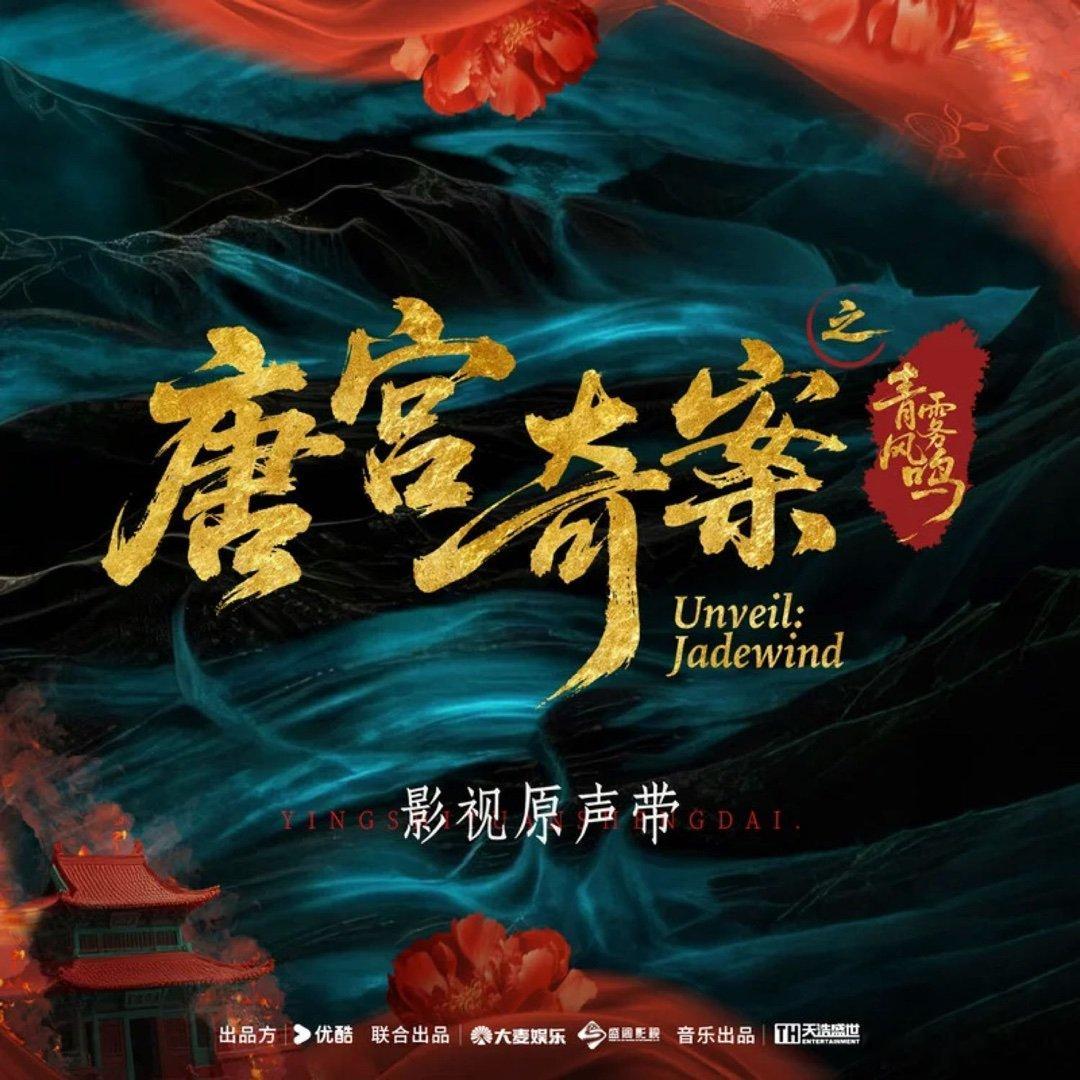 白鹿《星落花火》（《唐宫奇案之青雾风鸣》电视剧佩玉鸣鸾） @QQ音乐 ​