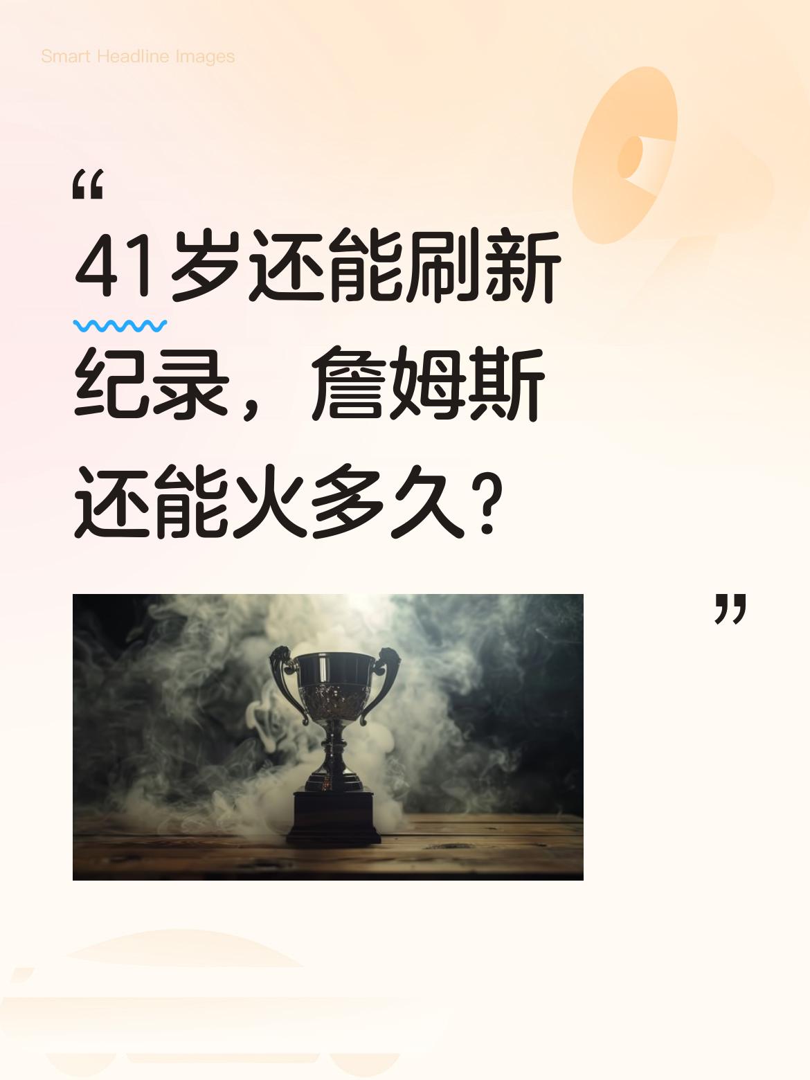 41岁还能刷新纪录，詹姆斯还能火多久？ 41岁的詹姆斯依然在创造历史...