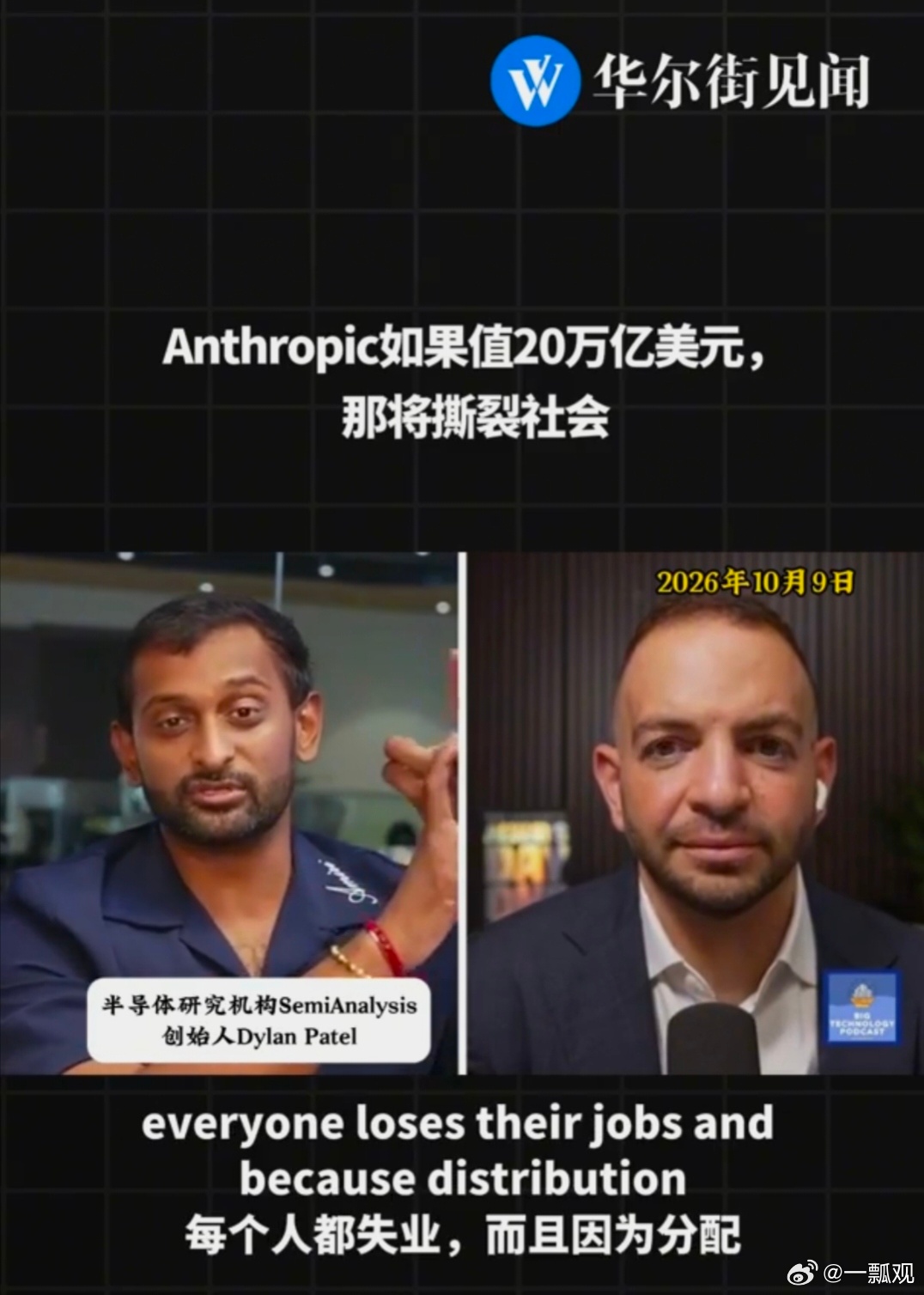 强大的 AI 只是加快了财富的极度集中、分配的极端失衡而已，大部分碳基人被取代是早晚的事，失业贫困只是噩梦的开始……

【Anthropic如果值20万亿美元，那将撕裂社会】半导体研究机构SemiAnalysis创始人Dylan认为，Anthropic若达到20万亿美元估值，意味着AI的能力已强大到导致人类全面失业，而由此产 ​