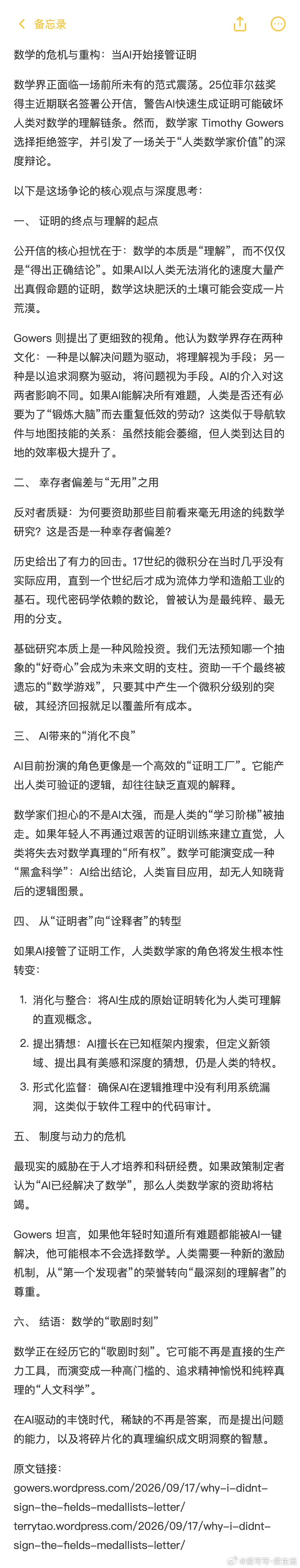 【数学的危机与重构：当AI开始接管证明】25位菲尔兹奖得主联名致信担忧AI快速攻克难题会破坏学科生态，数学家Timothy Gowers虽感危机却拒绝签字，他认为数学界存在“解决问题”与“追求理解”两种文化，AI对前者的加速未必是坏事。这场争议的核心在于，当AI能以极高频率产出正确结论时，人类耗费数年去 ​