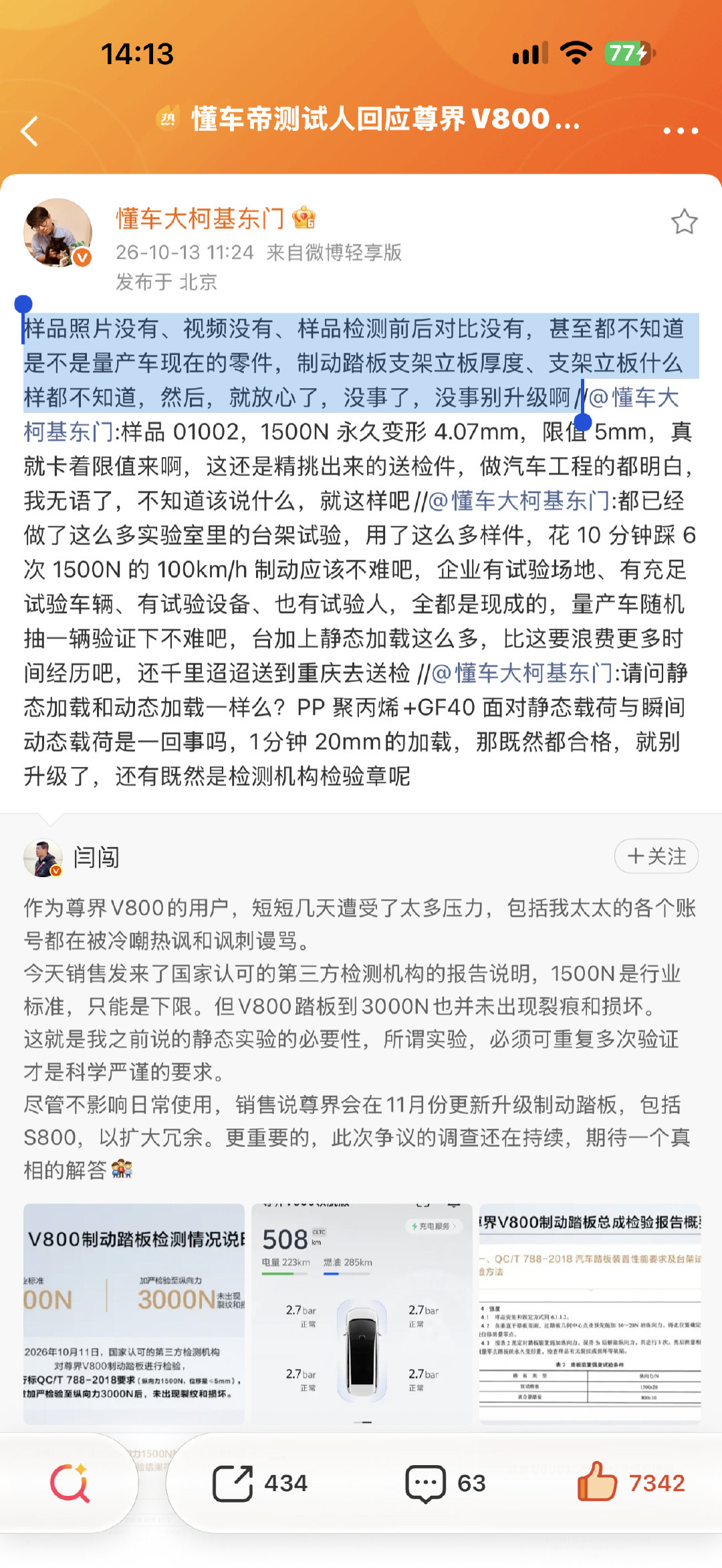 #懂车帝测试人回应尊界V800检测报告#
样品照片没有、视频没有、样品检测前后对比没有，甚至都不知道是不是量产车现在的零件，制动踏板支架立板厚度、支架立板什么样都不知道，然后，就放心了，没事了，没事别升级啊 ​
