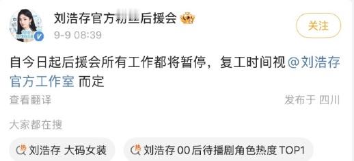 刘浩存后援会突然停摆，我一直想不通：粉丝后援会到底算个什么组织，哪来这么大本事，还能反过来 &34;拿捏&34; 正主了？
此次风波的直接导火索，是粉丝对艺人或将接下某大码女装品牌商务合作的不满与抵制。随后，应援组、反黑组等多个粉丝职能站相继将头像更换为黑色，并同步宣布暂停运营，以此向经纪团队表达抗议。