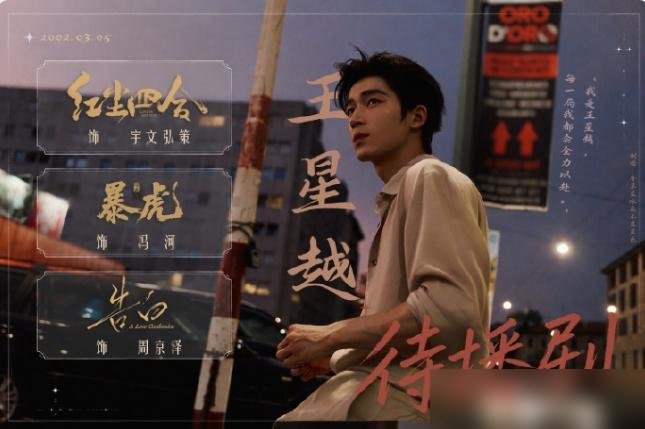 王星越进组《春日宴》了。
于正手里现在能打的牌不多，王星越算是最拿得出手的一张。许凯的《一瓯春》说是男主，戏份全围着周也转，明眼人都看得出是去抬轿的。王星越这边呢？《红尘四合》搭徐若晗，《暴虎》直接对上王千源，《告白》搭邓恩熙，现在《春日宴》又把章若楠配给他，导演还是邓科。这资源配置，放在于正旗下