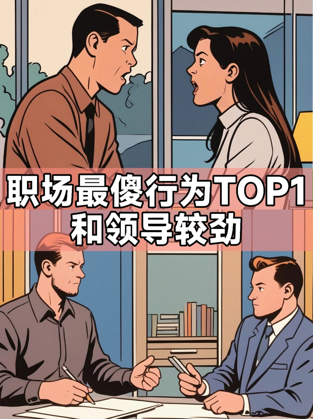 职场最傻行为TOP1：和领导较劲