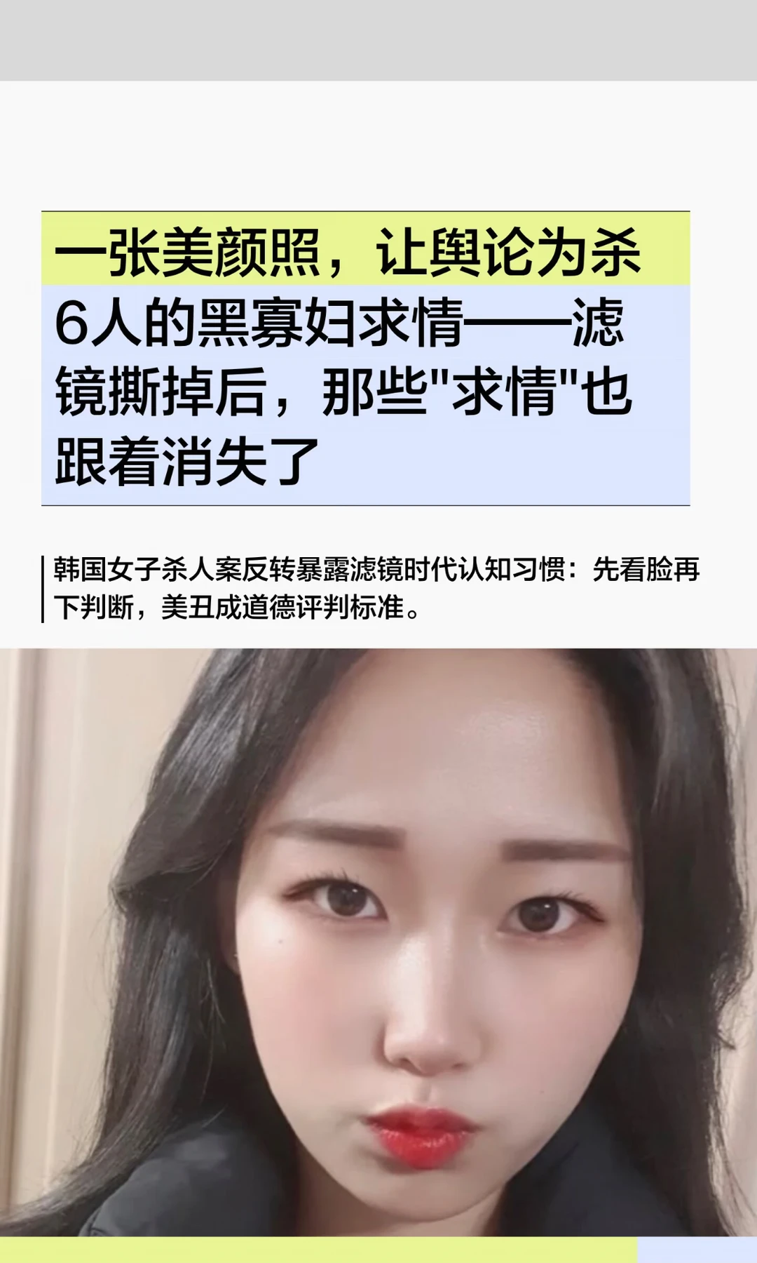 一张美颜照，让舆论为杀6人的黑寡妇求情—