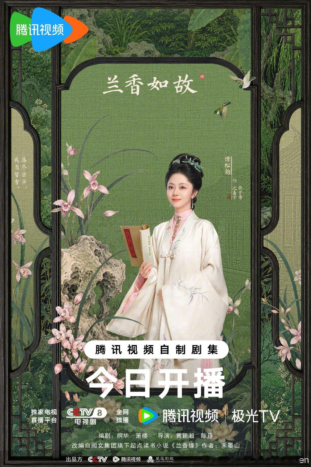#谭松韵从16岁演到80岁##谭松韵兰香如故# 许兰香骨子里的坚韧与松韵共振！期待谭松韵用演技道尽角色的半生沉浮！恭喜邀请到演技与美貌并存的实力演员​