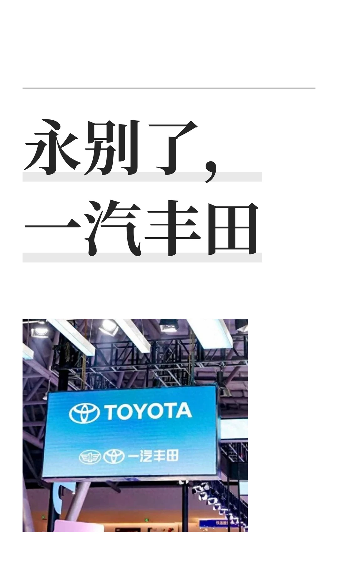永别了，一汽丰田