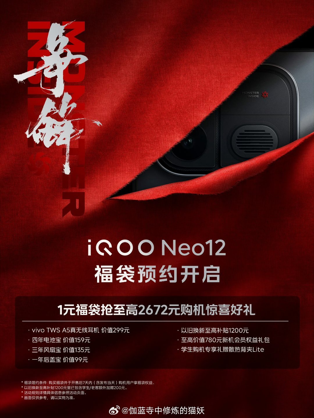 才发布iQOO16没多久，iQOO的新旗舰又来了。#iQOO Neo12#预约福袋开启了，1元可抢至高2672元购机惊喜，内含耳机、电池宝散热背夹等福利，学生党最爱的旗舰机，妥妥的福利。#iqoo[超话]# ​