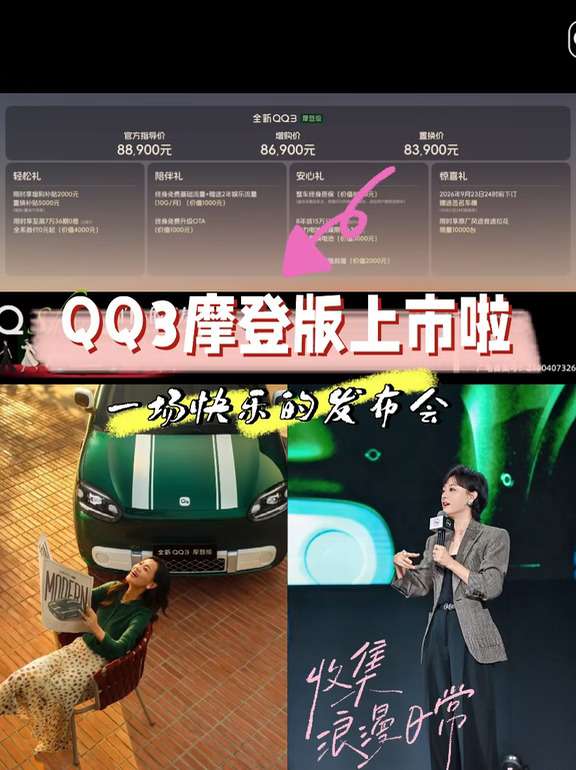 谁懂！QQ3 摩登版发布会是大型快乐派对🥳