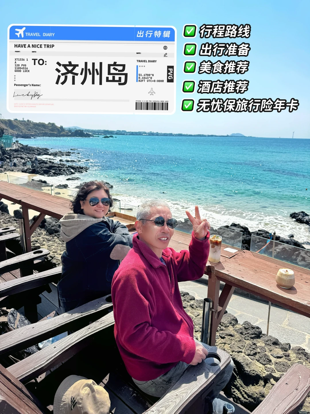 终于😭带爸妈从济州岛回来的旅行复盘📝