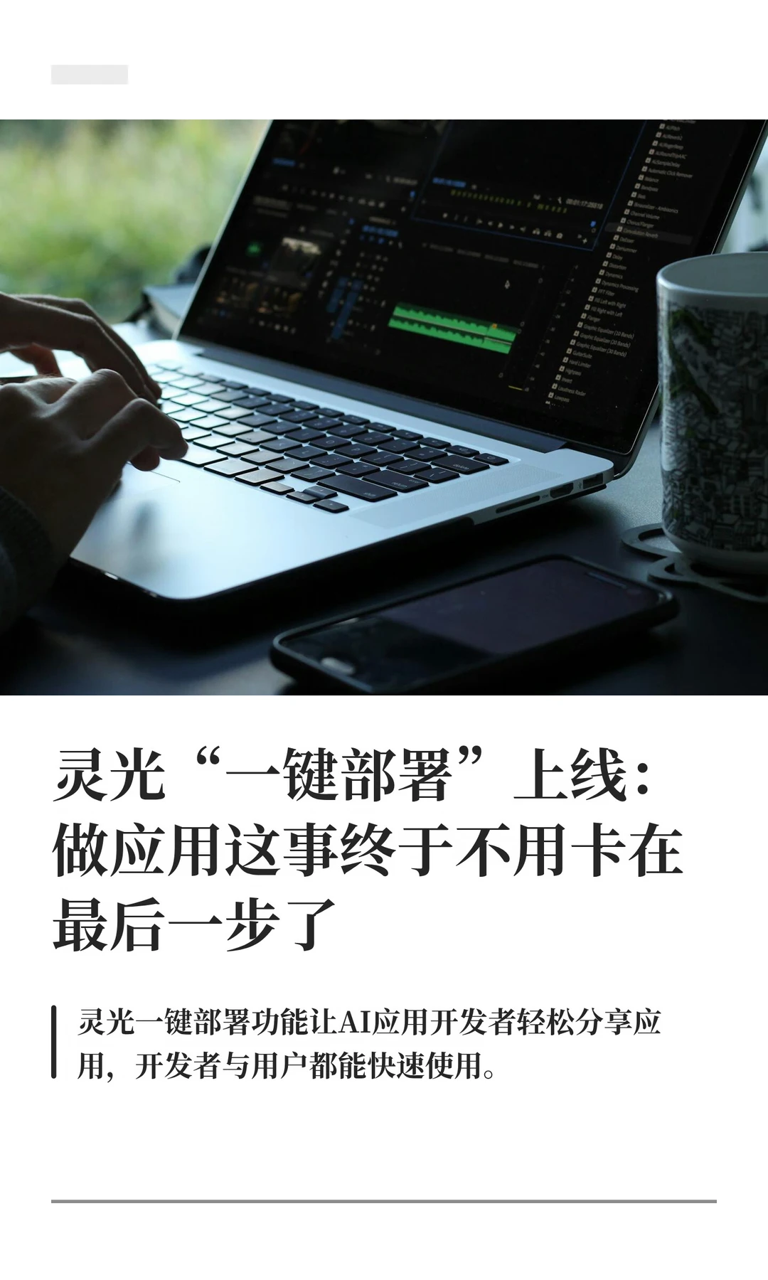 灵光让做应用这事终于不用卡在最后一步了