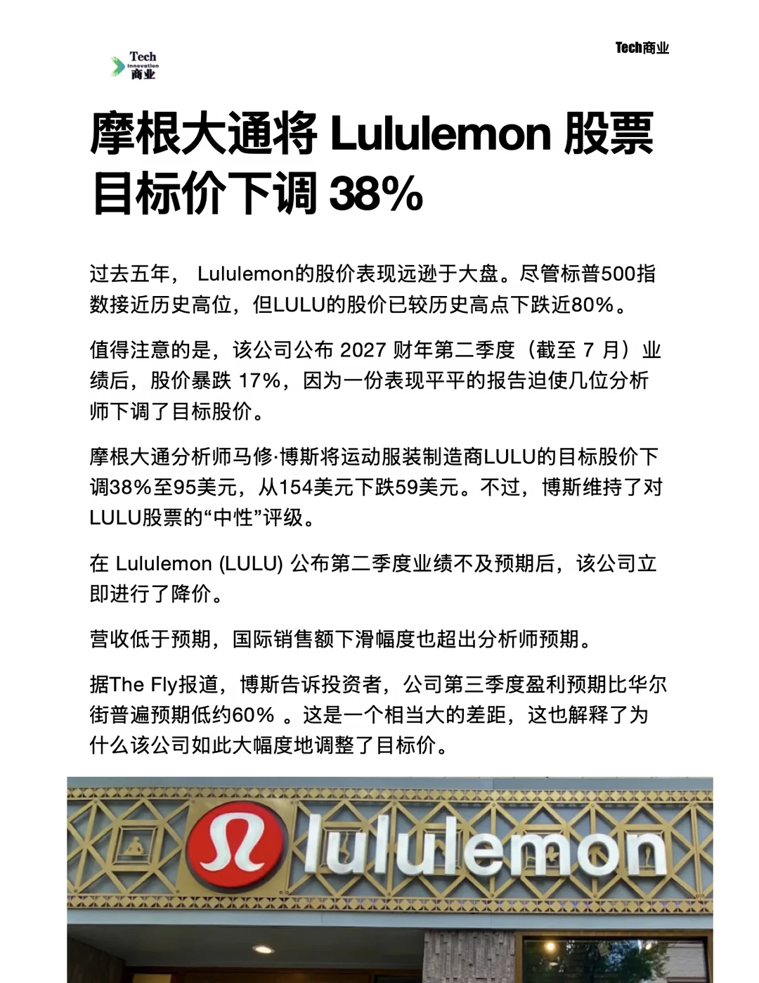 摩根大通将Lululemon股票目标价下调38%