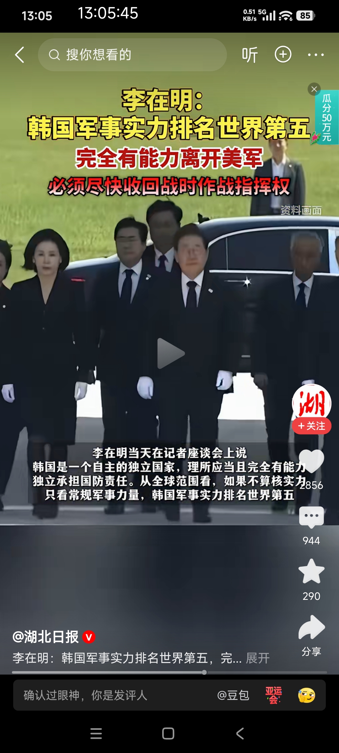 李在明说韩国常规军力排世界第五，完全有能力离开美军，收回战时指挥权！

有魄力的韩国总统。

李在明上台后把尹锡悦送进去。把改革检察厅。现在想收回战时指挥权，如果能够成功，他将会成为韩国的“大英雄”，让韩国拥有更多的主权，

当然目前这种说法只是想法，想实现几乎不可能。韩国经济政治文化已经被美国高度