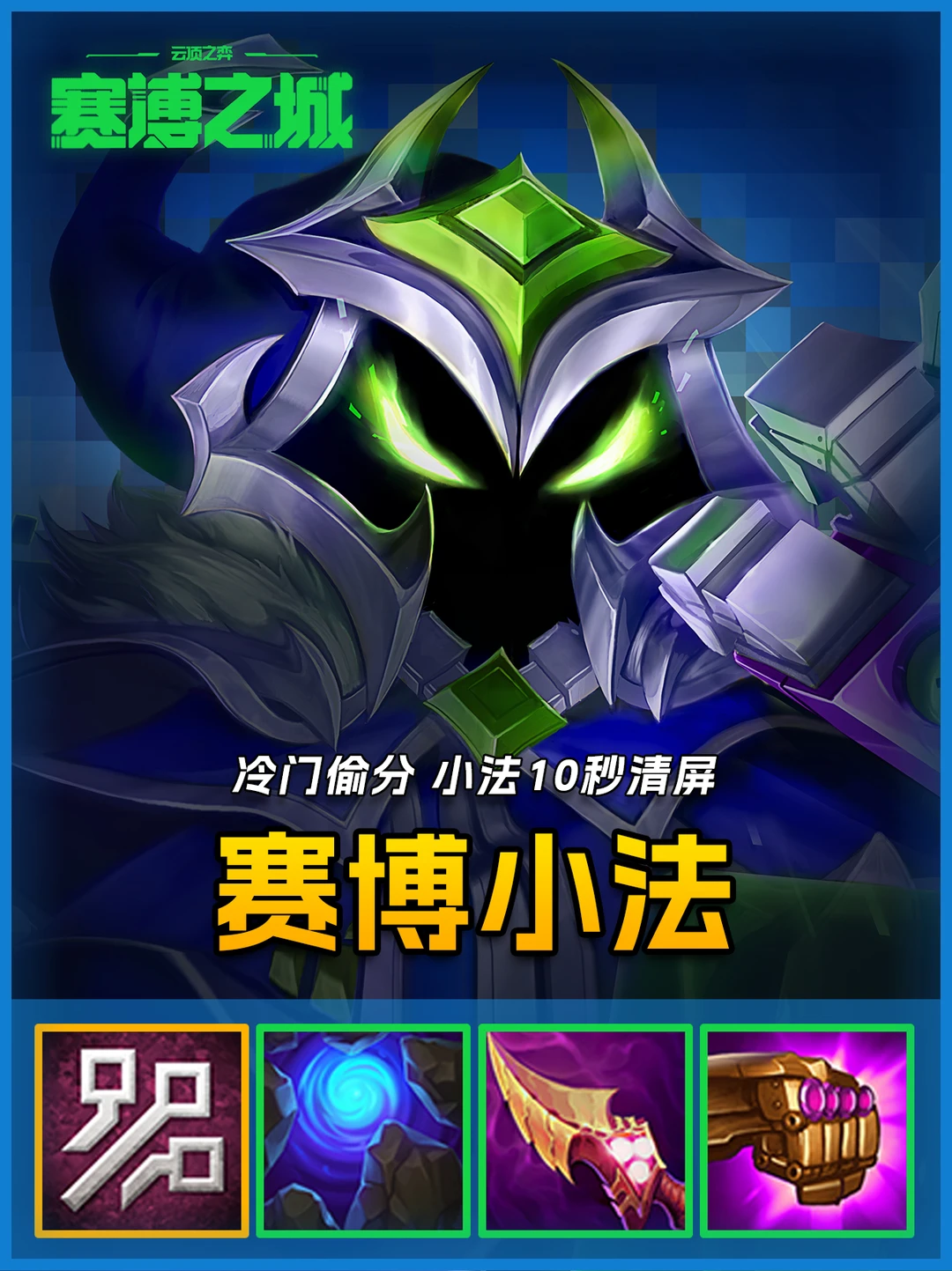 S14冷门强势偷分阵容，赛博小法十秒清屏！