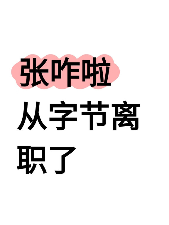 张咋啦从字节离职了..