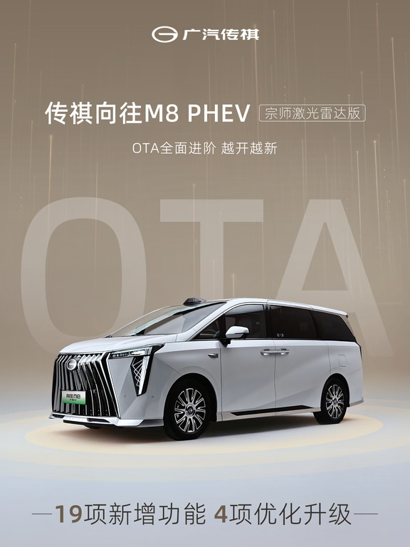 传祺向往M8 PHEV宗师激光雷达版OTA重磅升级