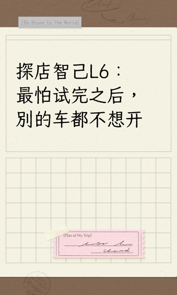 探店智己L6：最怕试完之后，别的车都不想开