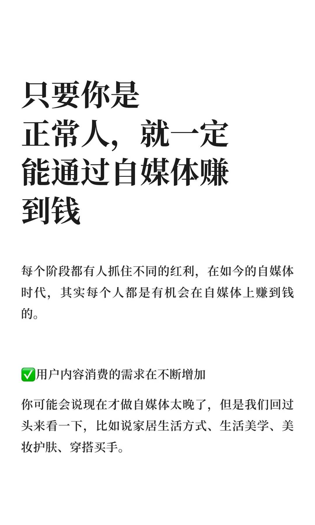 只要你是正常人，就一定能通过自媒体赚到钱
