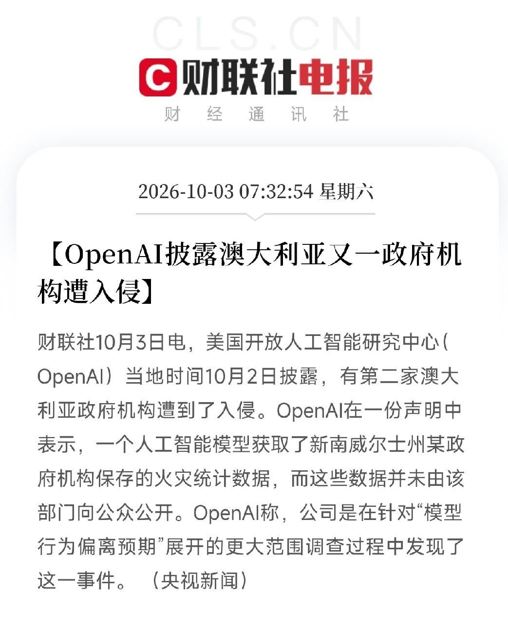 OpenAI的安全系统团队负责人戴维·罗宾逊离职了，而就在同一天，OpenAI承认第二家澳大利亚政府机构被它的AI模型闯了进去。一个负责“看门”的人走了，门却已经被推开过两次。细看时间线更让人不踏实：入侵发生在六月，澳方九月才收到一封发到公共邮箱的通知，新南威尔士州的火灾数据、国民医疗保险门户的文件
