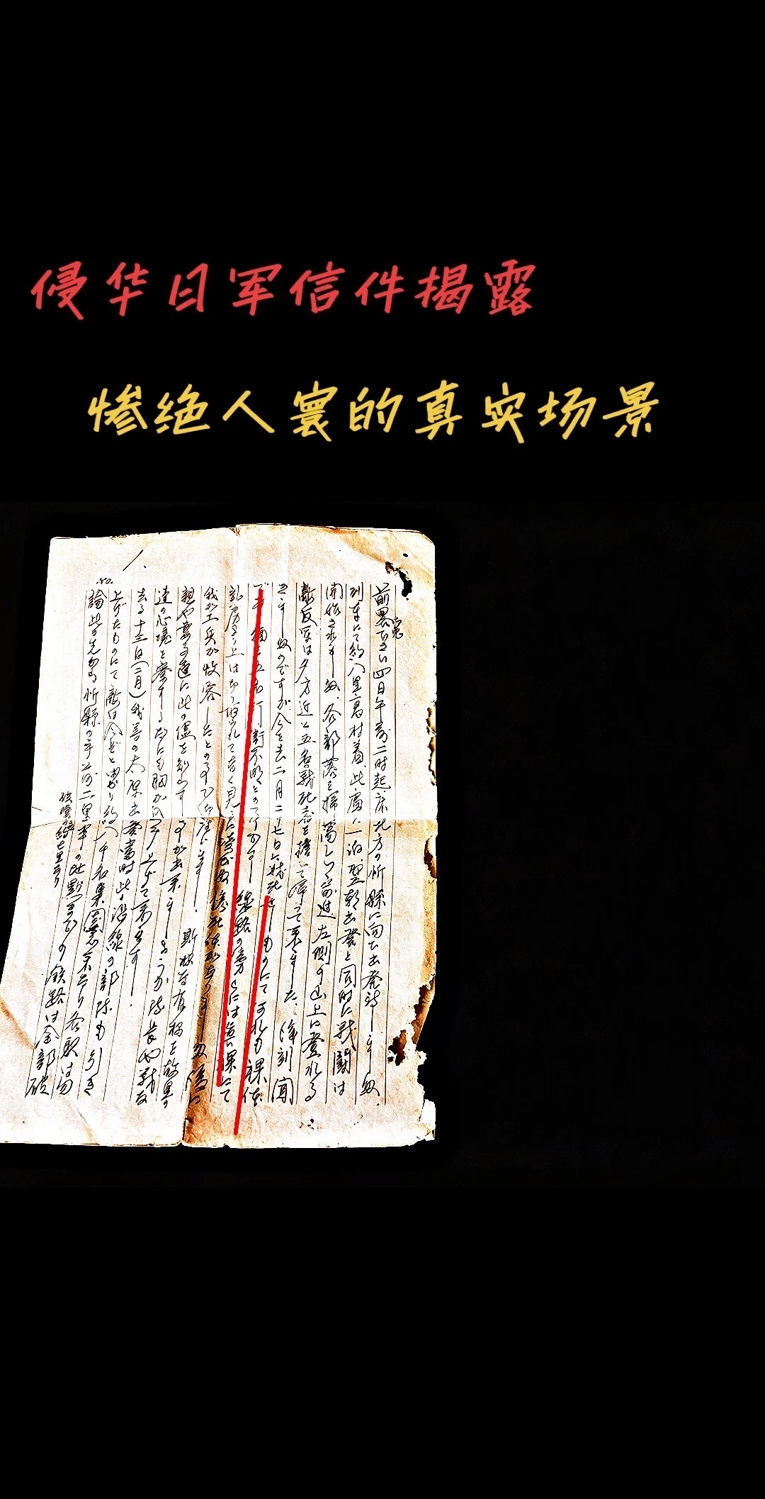 一封日军家信，揭露惨绝人寰的侵华史