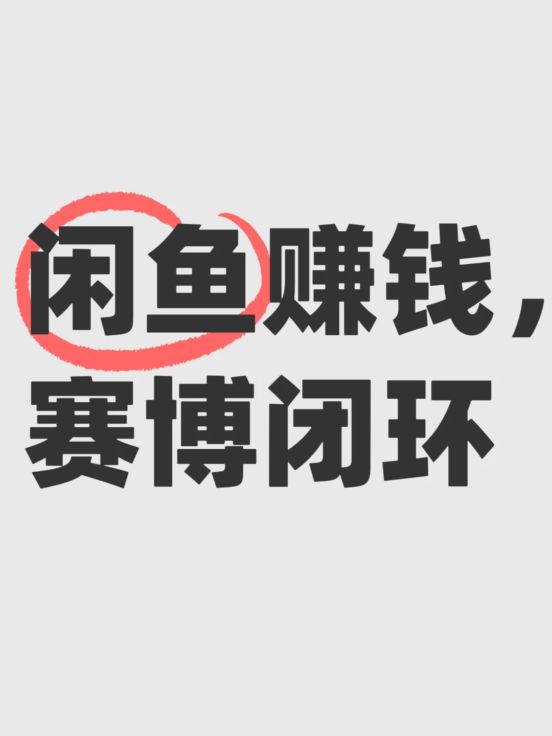 闲鱼赚钱，赛博闭环