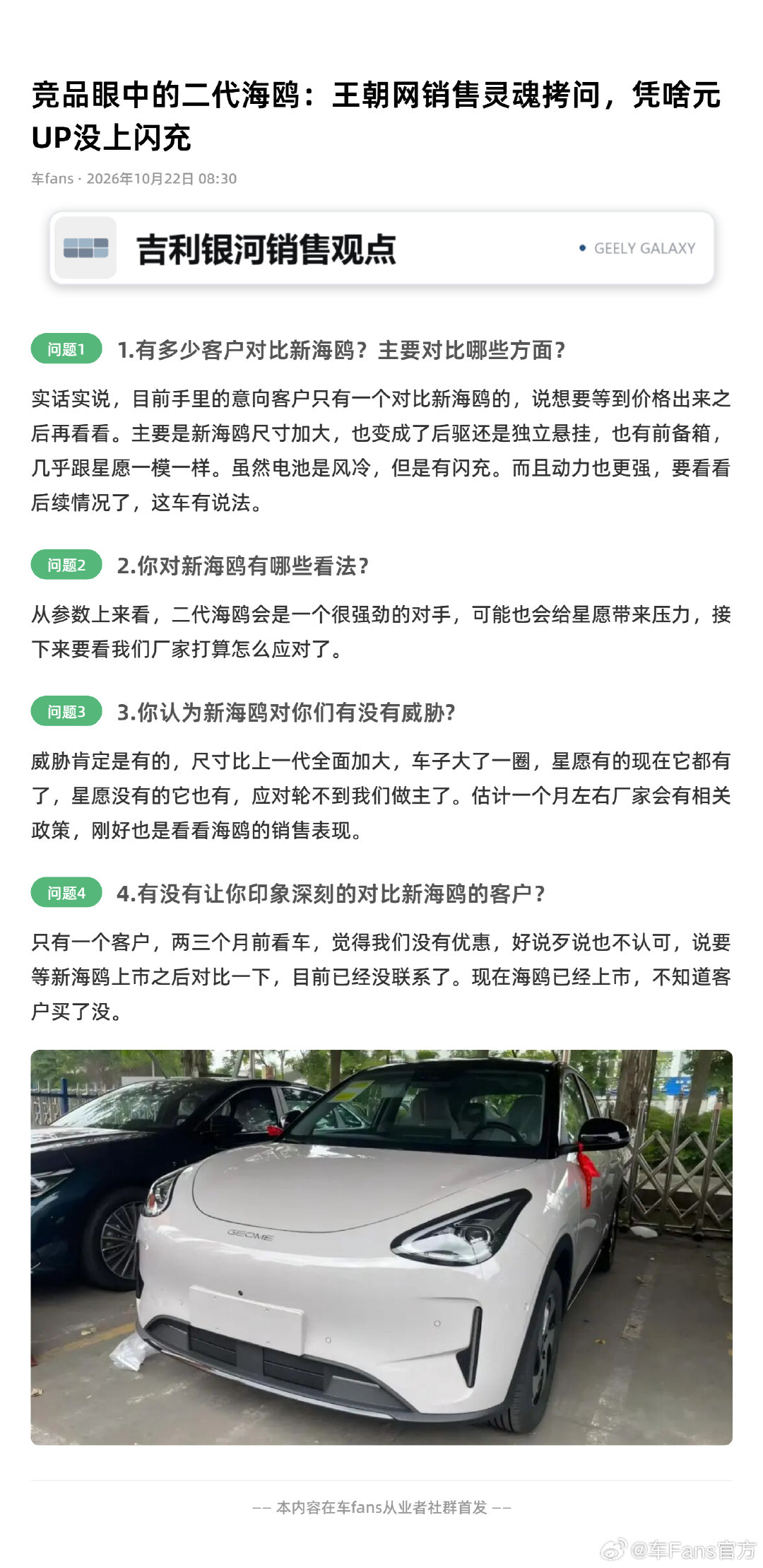 二代海鸥的竞品横评来了，大家觉得受影响最大的是哪个车型？

这次在车fans一线销售群邀请了四位有直接竞争关系的小伙伴，分别是吉利银河、零跑、名爵和比亚迪王朝网，看看在大家眼中，二代海鸥的产品力到底怎么样。
#新能源汽车##大v聊车# ​​​