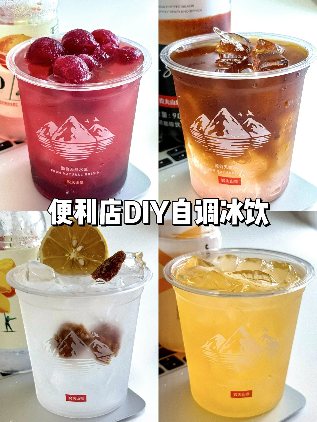 便利店DIY自调饮品！！实现冰饮自由