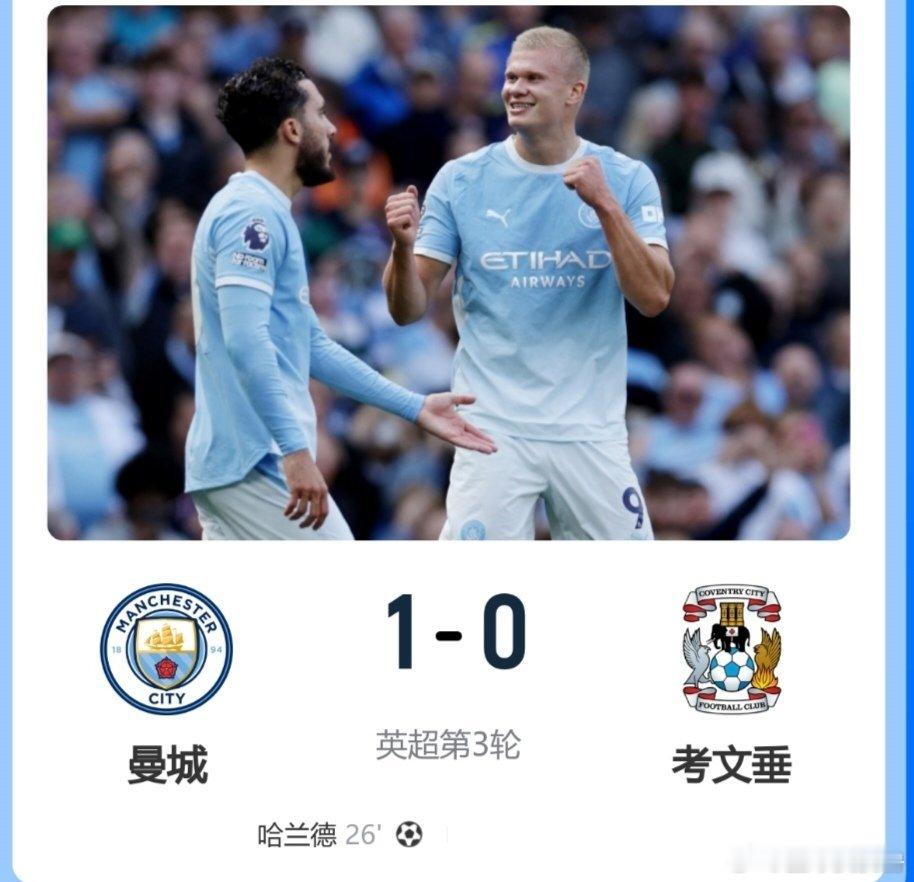 #曼城1比0考文垂#三连胜领跑积分榜！曼城1‑0考文垂，哈兰德连场头球破门，恩佐首秀送出策动！
 
北京时间9月5日22点，英超第3轮，曼城坐镇阿提哈德主场迎战考文垂。凭借哈兰德上半场头球破门，曼城主场1‑0拿下对手，联赛豪取开局三连胜。
 
上半场恩佐迎来曼城正式比赛首秀，送出直塞策动进攻，塞梅 ​