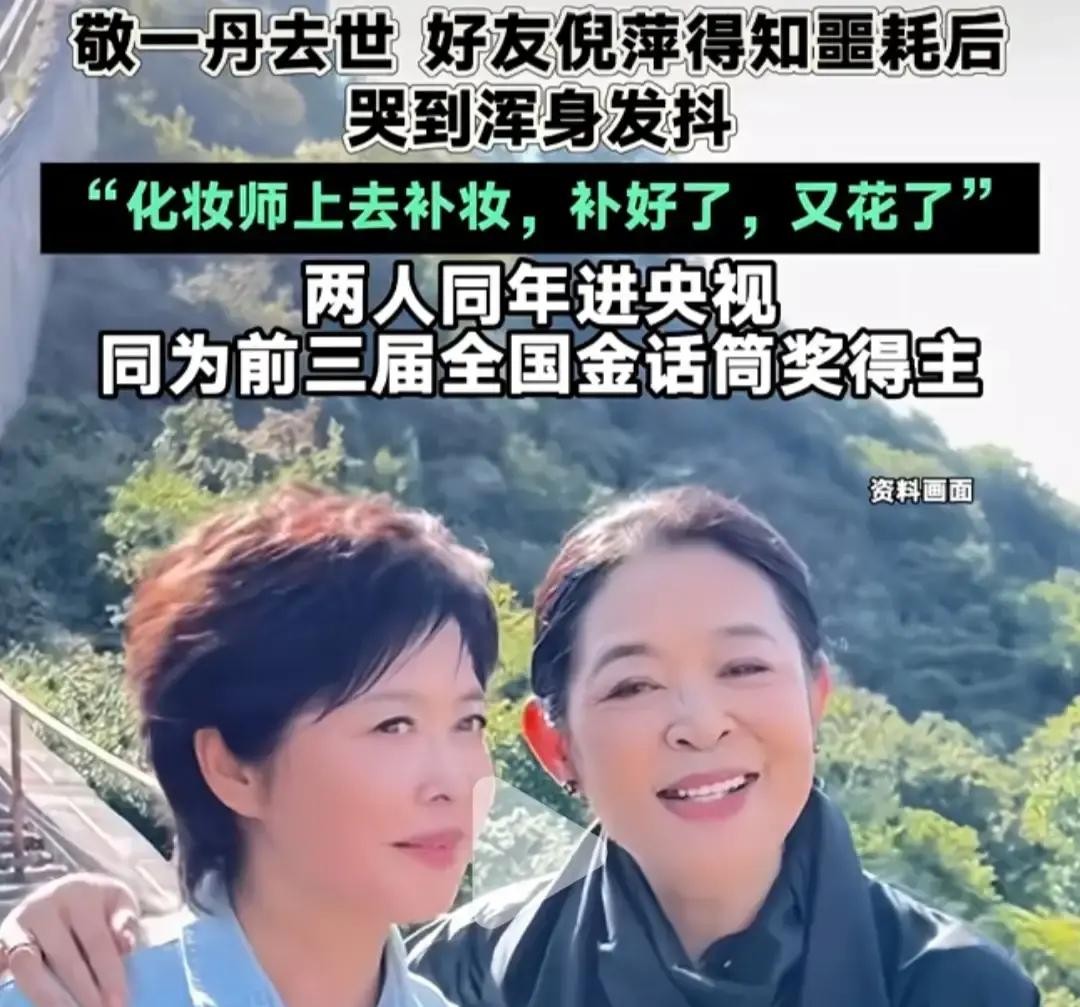远在新疆录节目的倪萍彻底破防了，眼泪把妆都冲花了，化妆师刚给补上她又接着掉眼泪，来来回回怎么也止不住

当初罗京和李咏走的时候，大家心里虽说觉得老天爷不公平，感叹人生无常，但那时候倪萍和敬一丹都还算年轻，咬咬牙也就硬扛下来了

后来赵忠祥老爷子也走了，倪萍同样撑住了，毕竟老前辈年纪在那摆着，加上也是