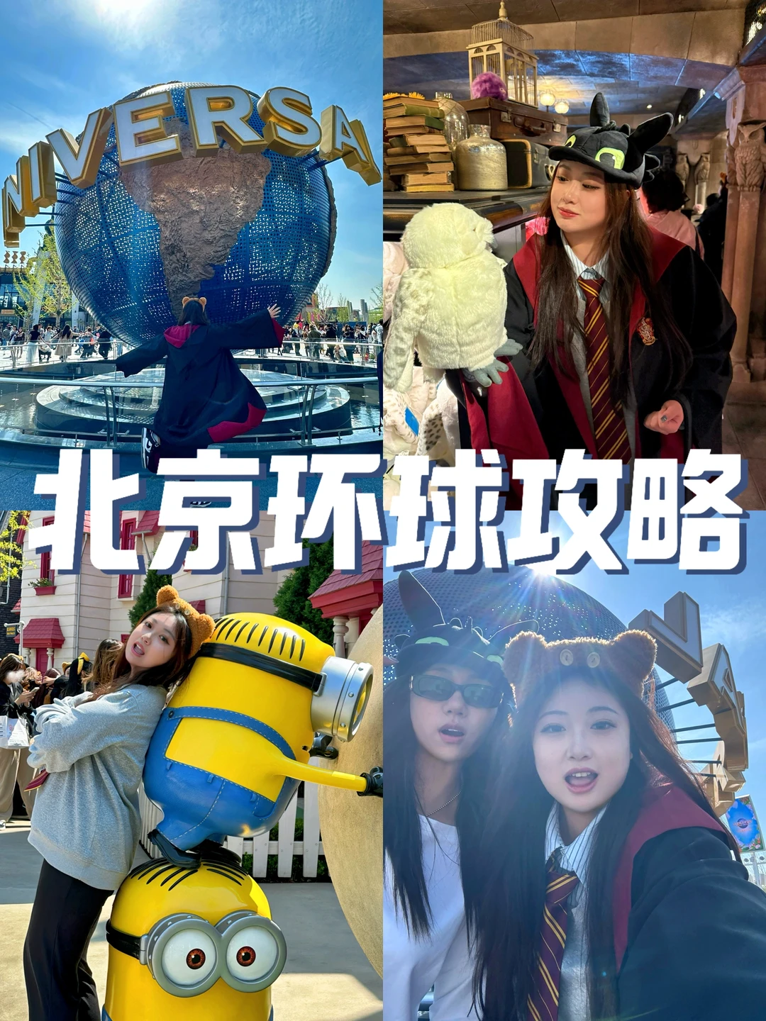 北京环球影城攻略｜省1k+玩到爽❗️不踩雷❗️