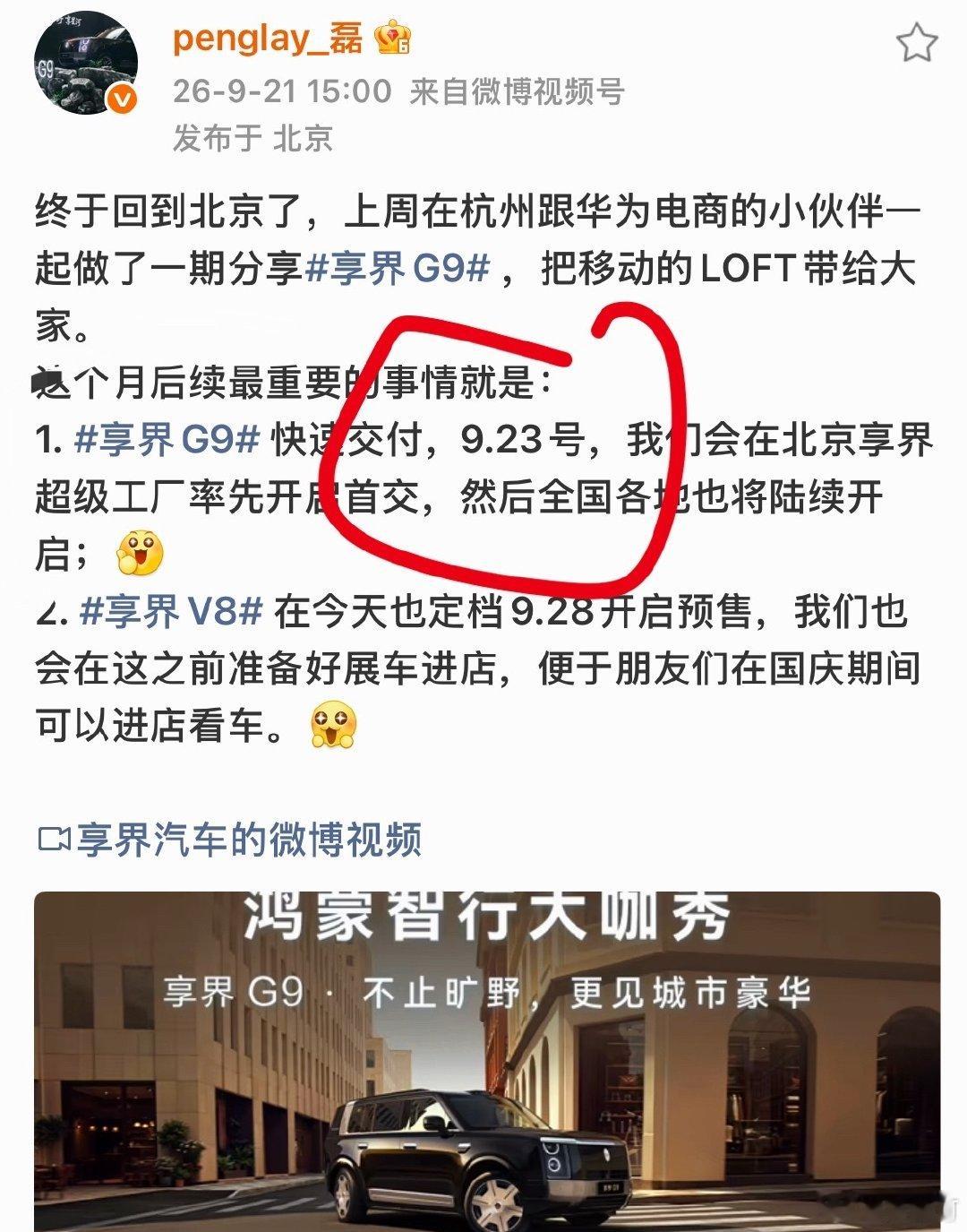 享界 G9 首交将于 23 日开始[作揖][作揖][作揖] 
欢迎车友加入我的享界 G9 车友群！[嘻嘻] ​