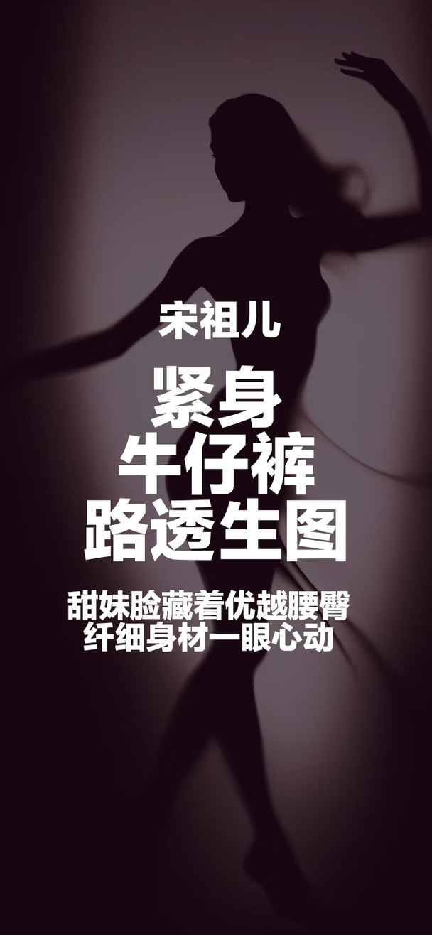 甜妹脸藏着优越腰臀！宋祖儿紧身牛仔裤，纤细身材一眼心动#气质女明星 #性感 #跟着明星学穿搭 #时尚的尽头