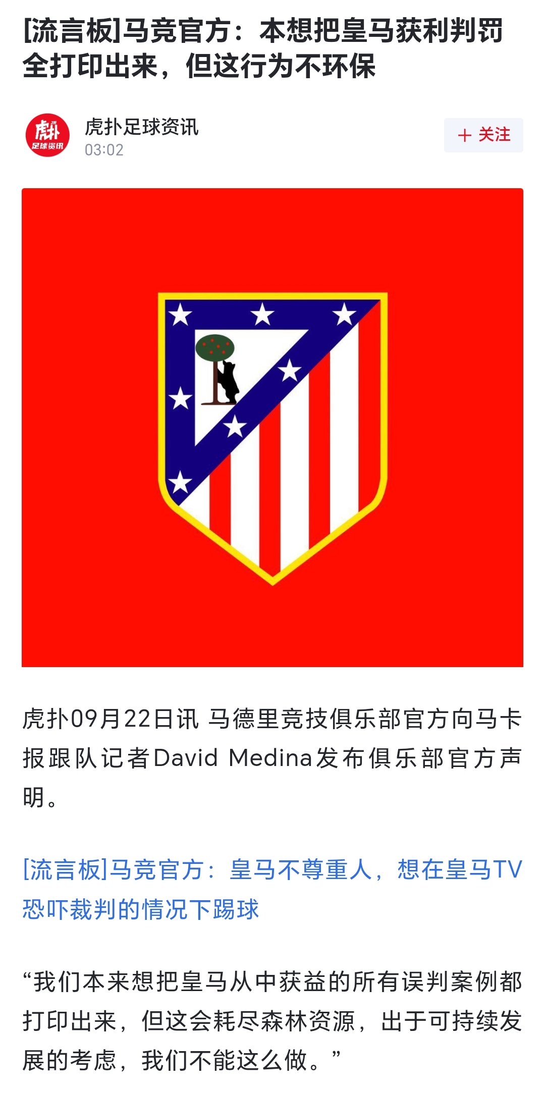 罄竹难书！针对穆里尼奥在新闻发布会上打印罗梅罗对贝林厄姆、李刚仁对巴尔韦德的犯规动作的行为，马竞官方整活：我们本来也想打印黄马获利的照片，但会耗尽森林资源，对环保不友好！
不得不说，马竞的编辑还是很能整活的，夏窗跟巴萨斗图，赚得盆满钵满，跟穆里尼奥整活也不落下风