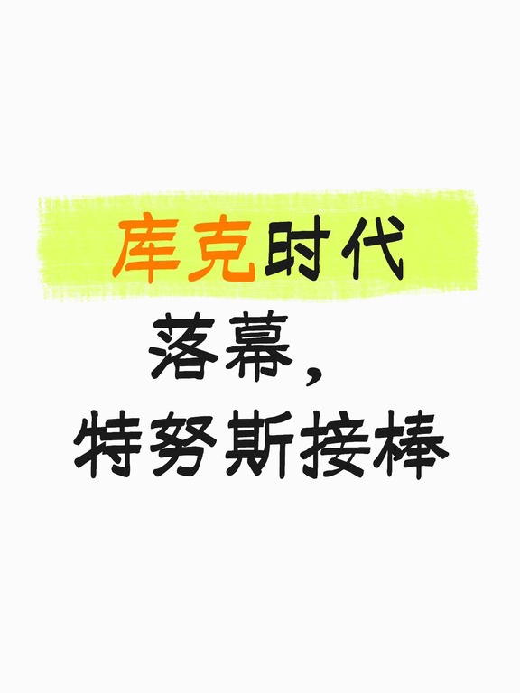 库克时代落幕，特努斯接棒