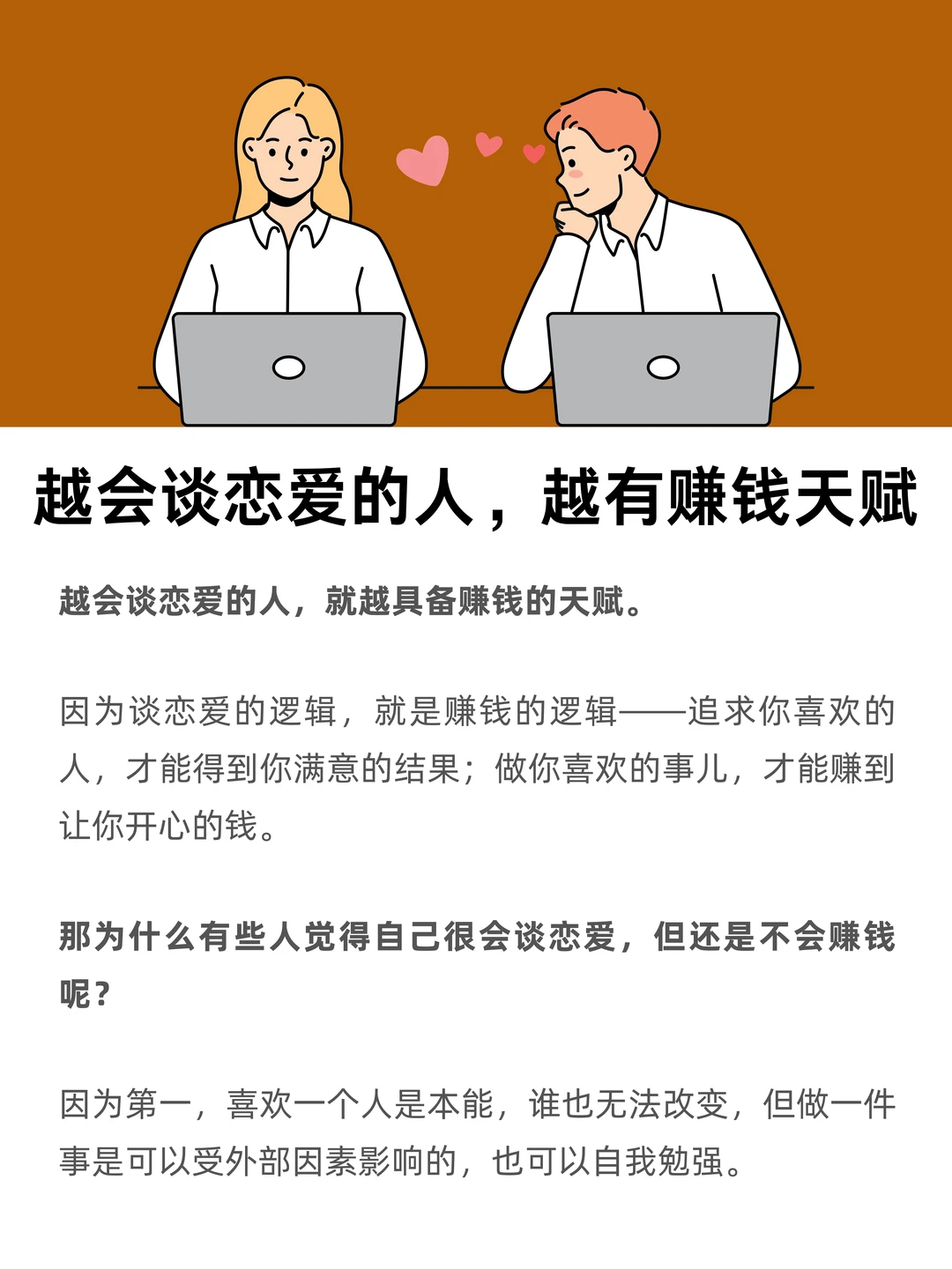 越会谈恋爱的人，越有赚钱天赋