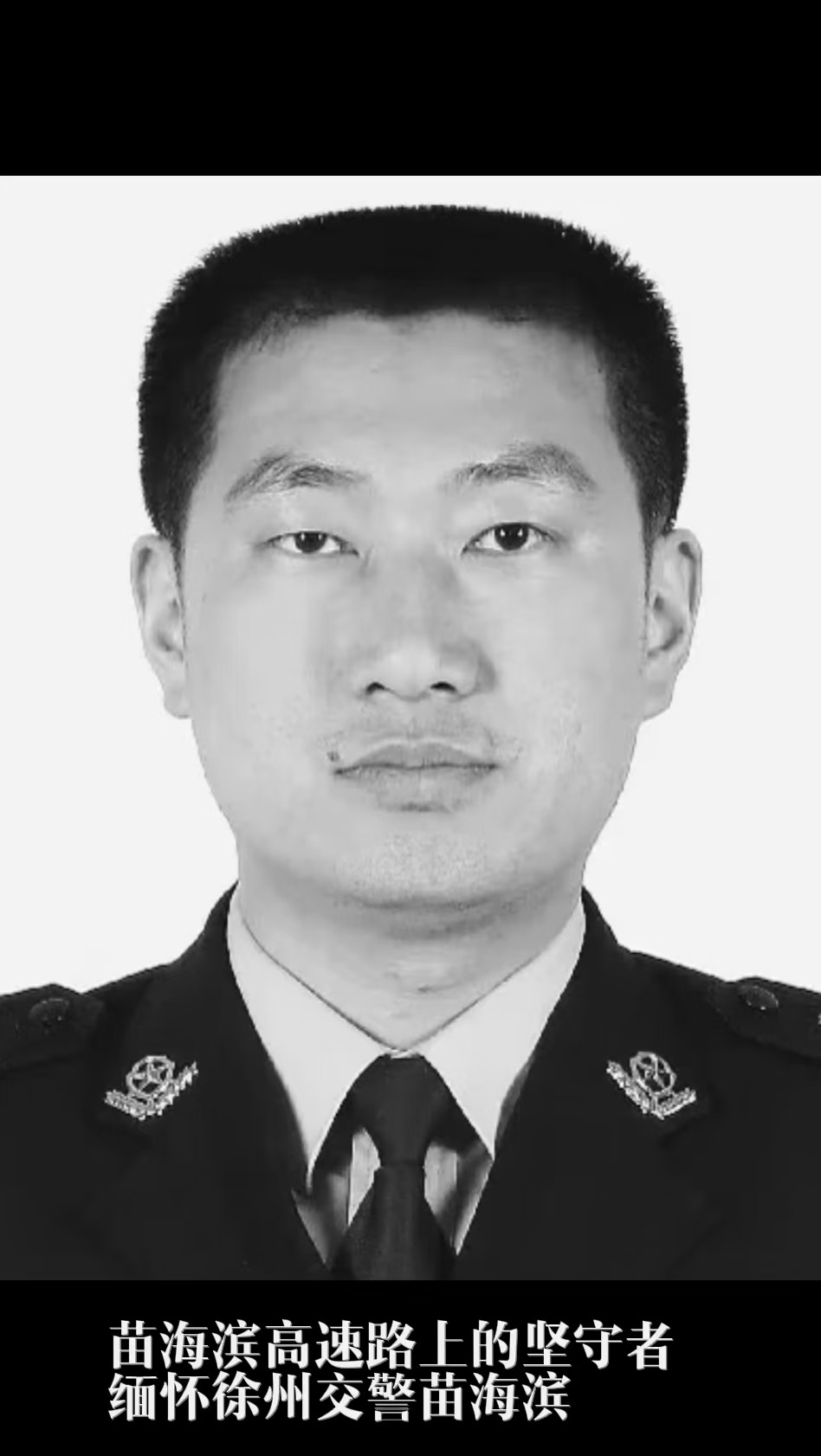 苗海滨高速路上的坚守者，缅怀徐州交警苗海