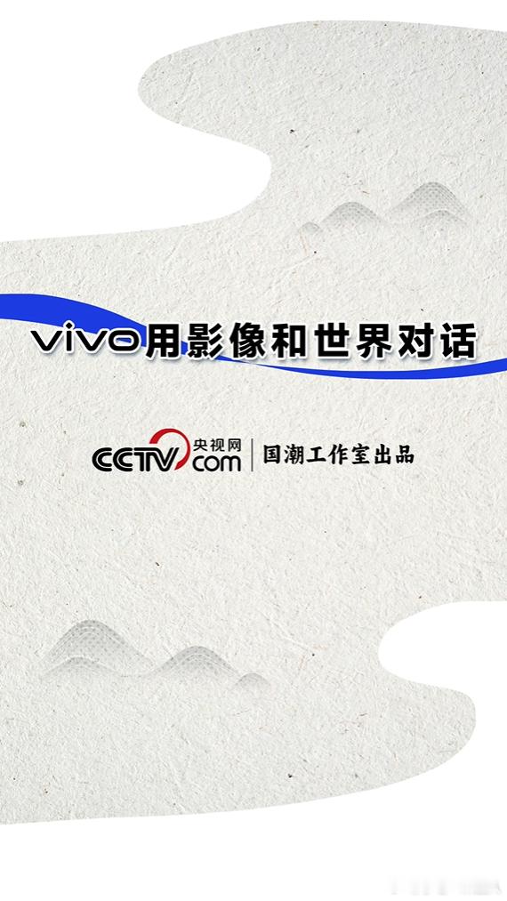 这些国家队出图，就是vivo出图！[不愧是你]
有没有人和我一样，刷到新华社发的故宫大片、博物馆文物特写，总默认是专业相机团队拍的？直到深入了解数字国宝计划才后知后觉——这些教科书级的出图，很多都出自vivo手机[达咩]。

“摄影国家队出图，就是vivo出图”，这句话真的越品越有含金量。作为新华 ​