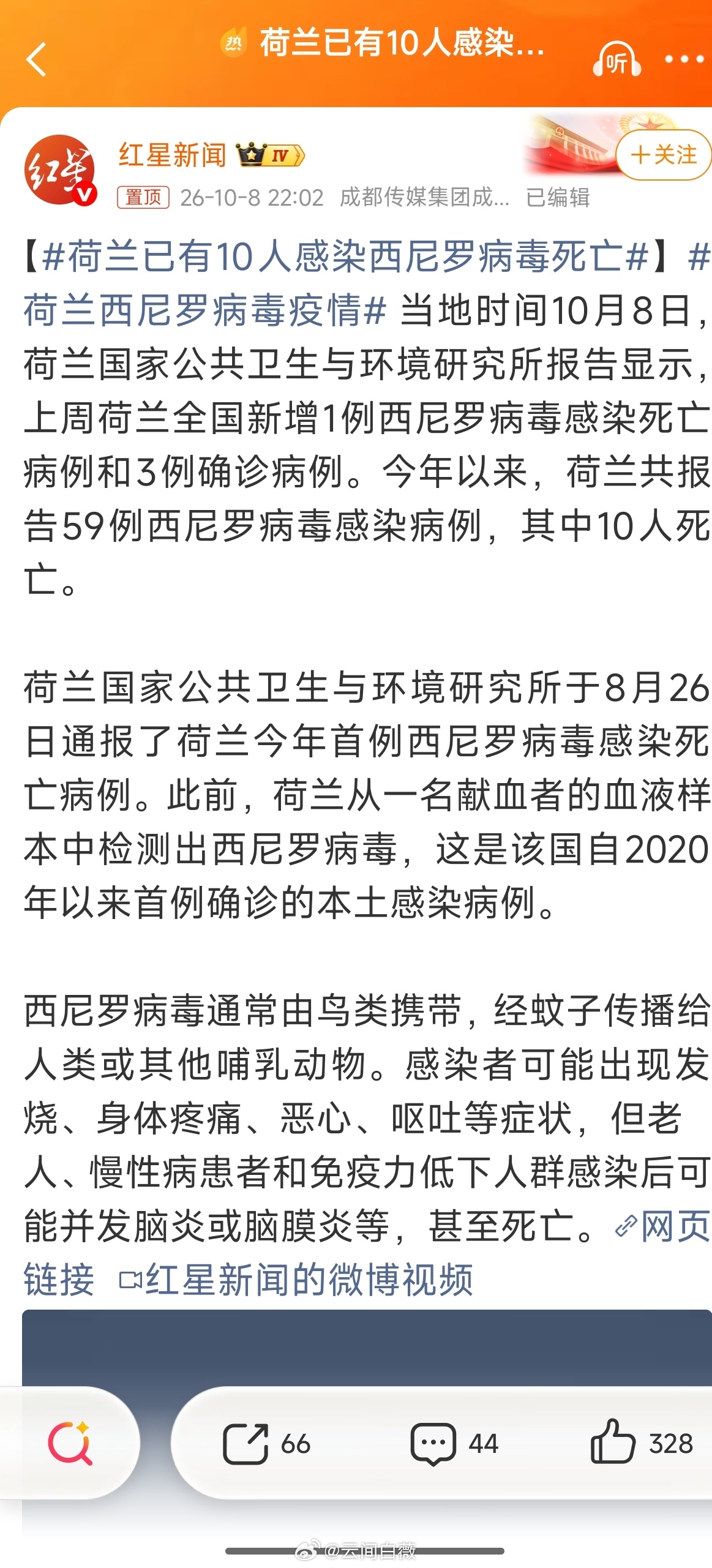#荷兰已有10人感染西尼罗病毒死亡#今年以来，荷兰共报告59例西尼罗病毒感染病例，其中10人死亡。

西尼罗病毒通常由鸟类携带，经蚊子传播给人类或其他哺乳动物。感染者可能出现发烧、身体疼痛、恶心、呕吐等症状，但老人、慢性病患者和免疫力低下人群感染后可能并发脑炎或脑膜炎等，甚至死亡。

从中医 ​