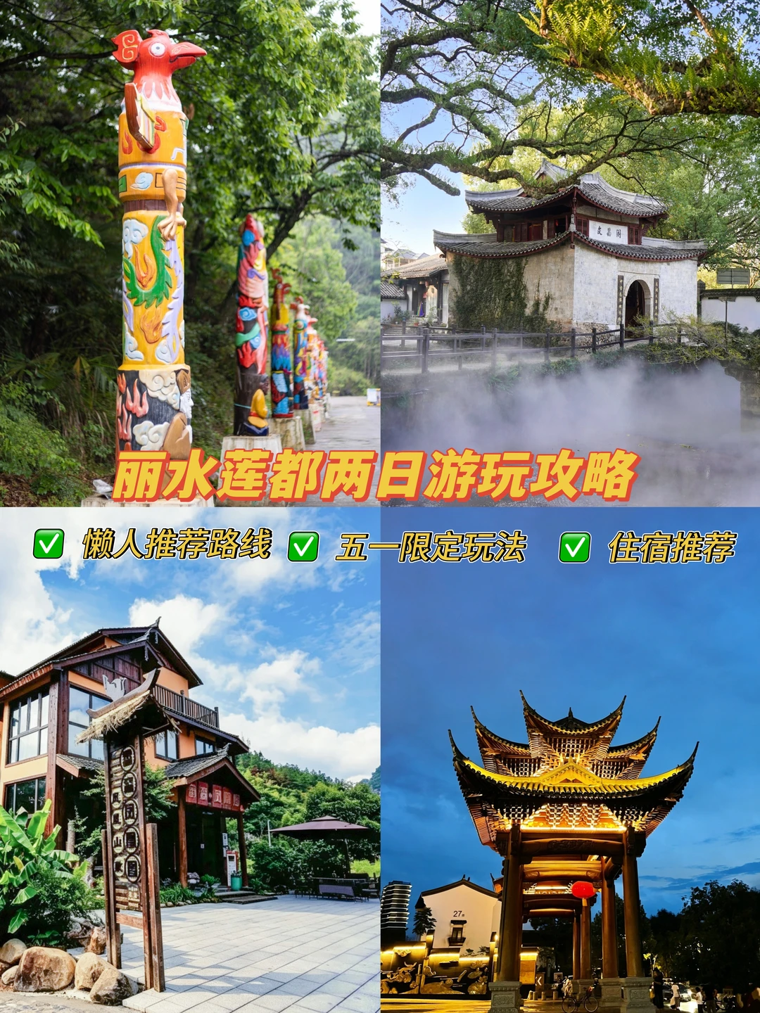 五一自驾莲都躺平指南，山水人文全都有🍃