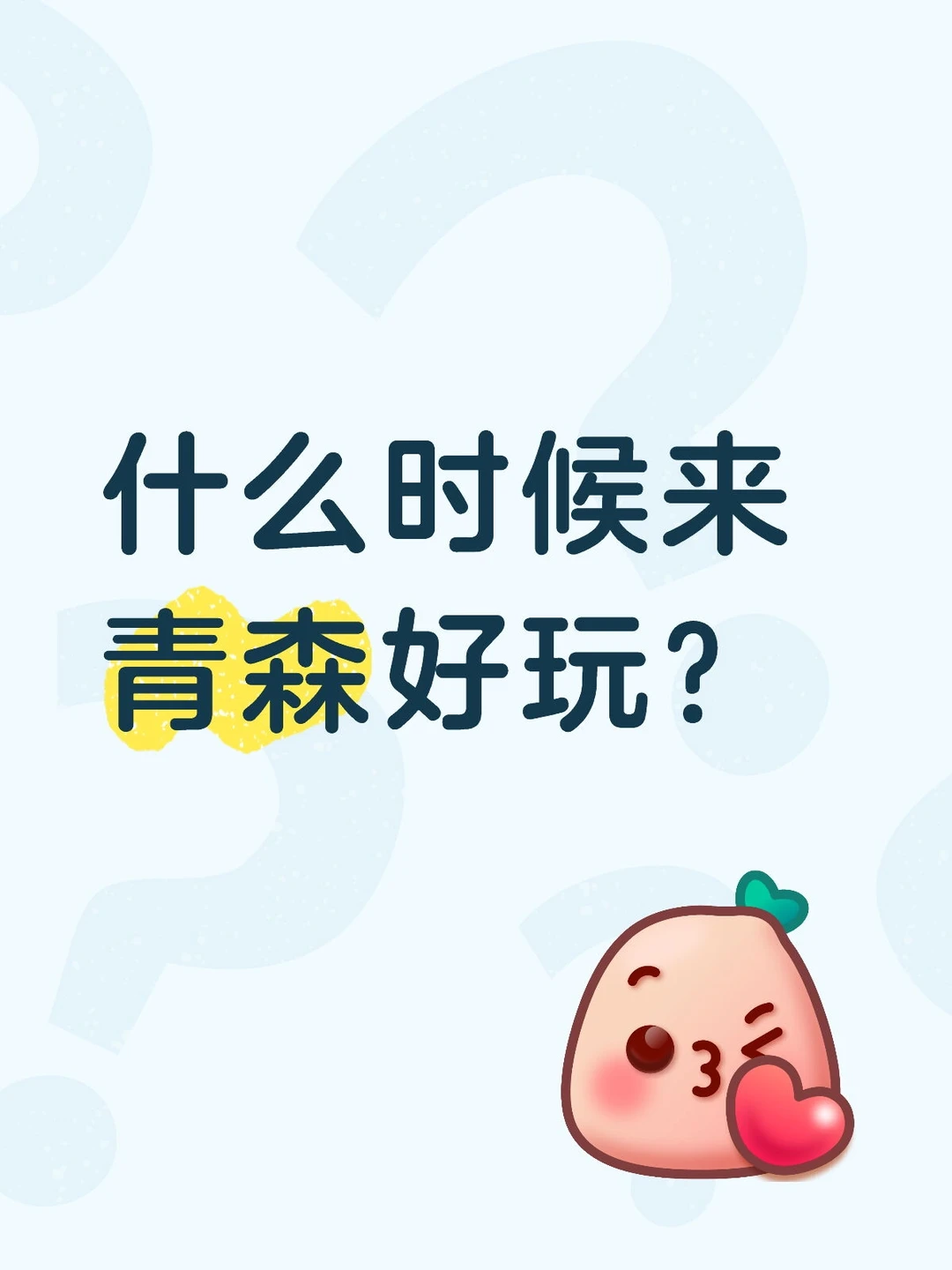什么时候来青森好玩