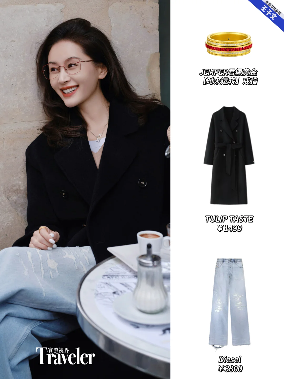 明星都爱金饰玄学，王子文巴黎街拍藏巧思！