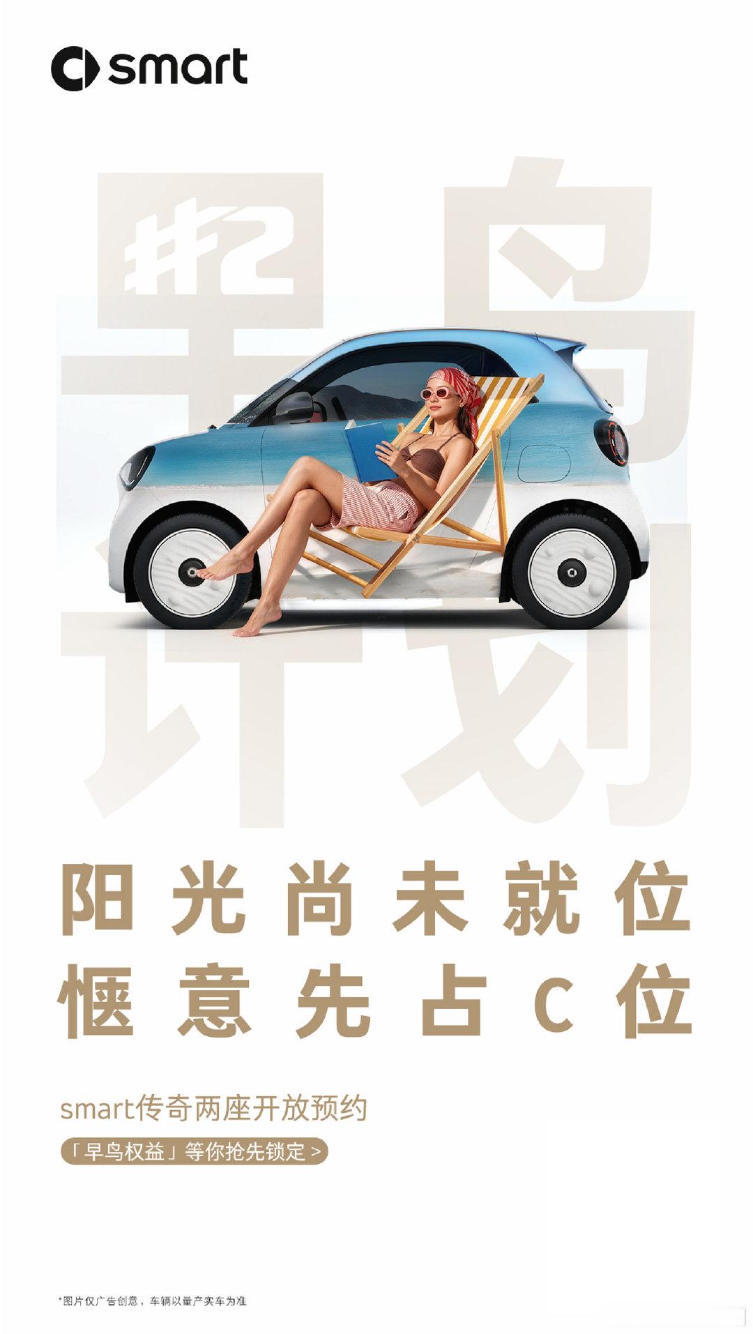 阳光、微风、C位
一个都不能少☀️

#全新smart精灵2号# 早鸟计划已开启
298元锁定你的专属C位😌
即刻锁定早鸟专属权益➡️

#豪华不分大小# #两座早鸟权益已开启# ​