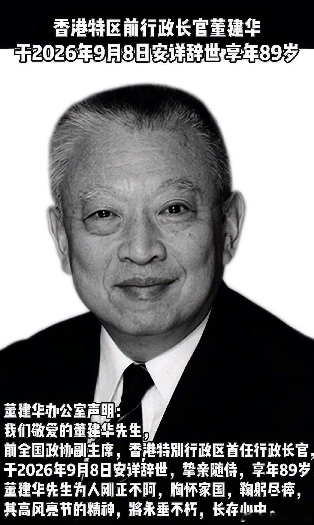 香港特别行政区前行政长官董建华去世，享年89岁 ​
