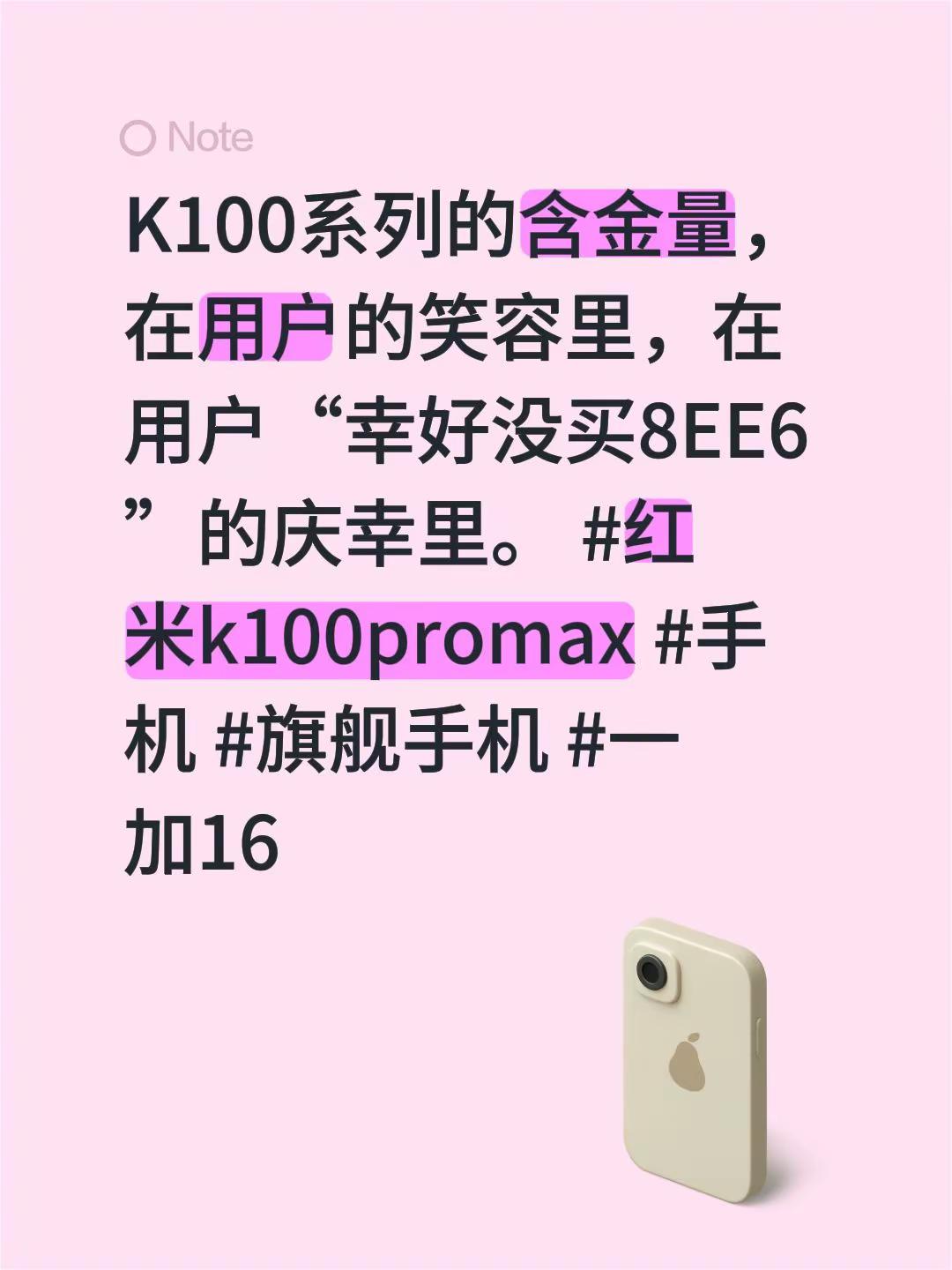 K100系列的含金量，在用户的笑容里，在用户“幸好没买8EE6”的庆幸里。 红米k100promax 手机 旗舰手机