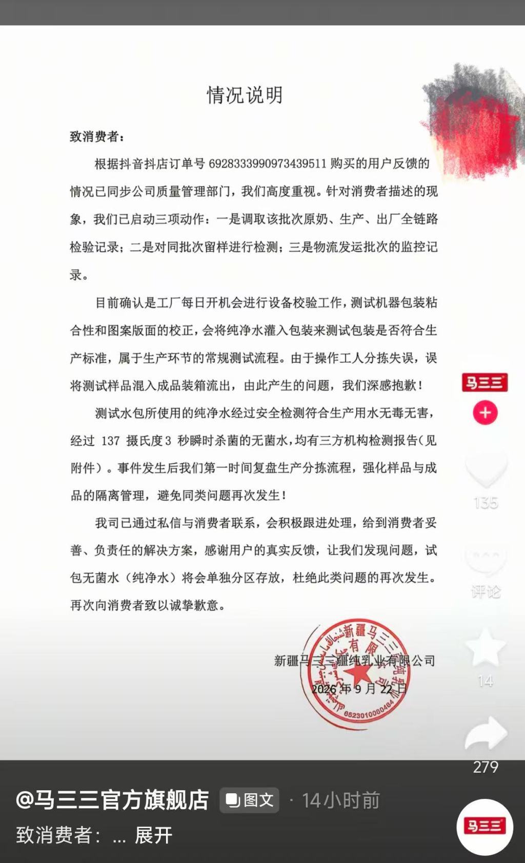 接连爆出同款纰漏，藏不住了！
2026年9月23日，新疆昌吉市市场监管局发布通报，针对马三三纯牛奶倒出清水一事成立调查组进驻企业。此前消费者直播间购入的牛奶，部分包装盒倒出透明液体，企业称是测试用水混入成品，该类问题今年3月青海也曾出现过 。
然而企业把问题归为工人分拣失误，却很难打消消费者的顾虑。