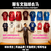 聊车文旅球衣马