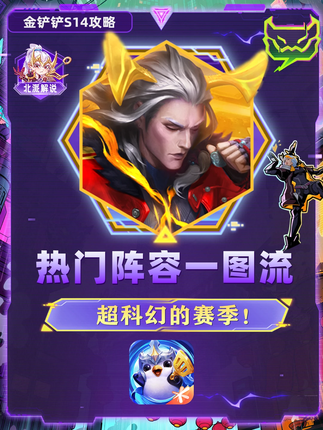 金铲铲S14热门阵容一图看懂，钻石轻松上！