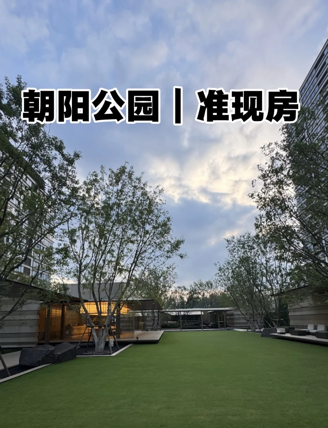 北京朝阳公园、全新房、准现房、