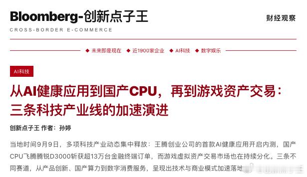 从AI健康应用到国产CPU，再到游戏资产交易：三条科技产业线的加速演进

创新点子王 作者：孙婷

一、AI健康应用开启内测，睡眠数据正在成为新型数字健康入口

9月9日，王腾创业公司“今日宜休”官方账号上线，其首款App产品ISHO同步开启内测。按照目前公布的信息，产品首期仅支持iOS，并需要配合Apple  ​