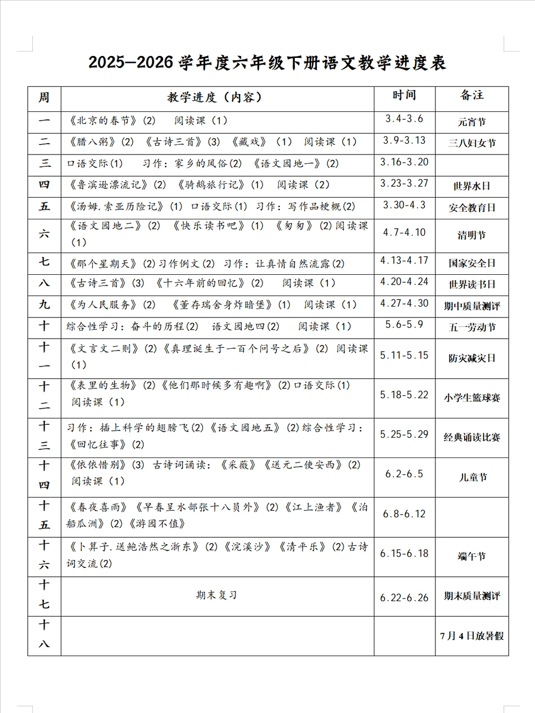 2026六下语文教学进度表及新语文课本的微调